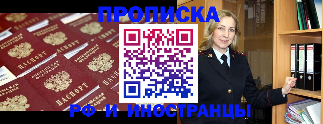 купить прописку в Отрадном